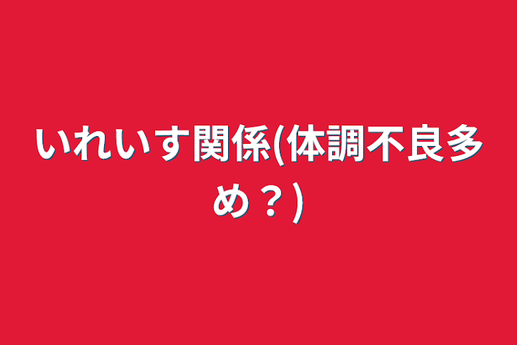 「いれいす関係(体調不良多め？)」のメインビジュアル