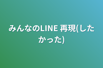 「みんなのLINE 再現(したかった)」のメインビジュアル