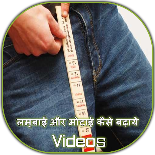 लम्बाई मोटाई कैसे बढ़ाये Videos