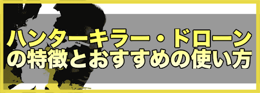 Codモバイル ハンターキラー ドローンの特徴とおすすめの使い方 神ゲー攻略
