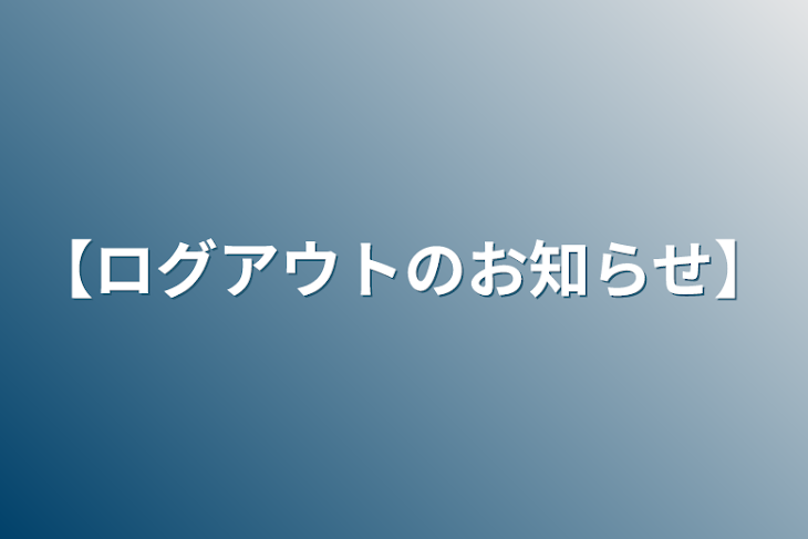 「【ログアウトのお知らせ】」のメインビジュアル