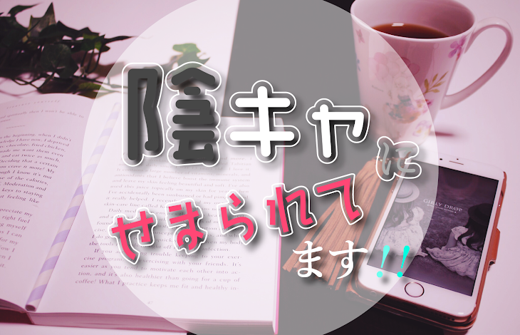 「陰キャにせまられてます！！」のメインビジュアル