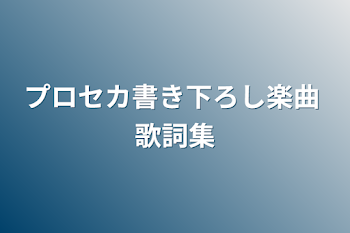 プロセカ書き下ろし楽曲 歌詞集