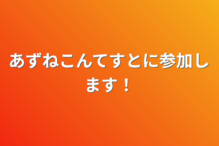 「あずねこんてすとに参加します！」のメインビジュアル