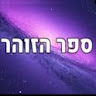 ספר הזוהר icon