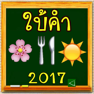 app ทาย คํา อวยพร