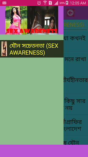 যৌন সচেতনতা SEX AWARENESS