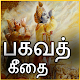 Download Bhagavad Gita in Tamil Full For PC Windows and Mac 1.0