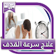 Download علاج سرعة القذف For PC Windows and Mac 1.0