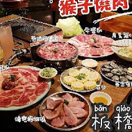 猴子燒肉 Monkey Yakiniku(永和店)