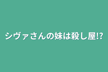 シヴァさんの妹は暗殺者!?