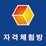 2017 전문자격시험 자격체험방 (공인중개사 外) icon