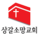 Download 상갈소망교회 For PC Windows and Mac 1.0