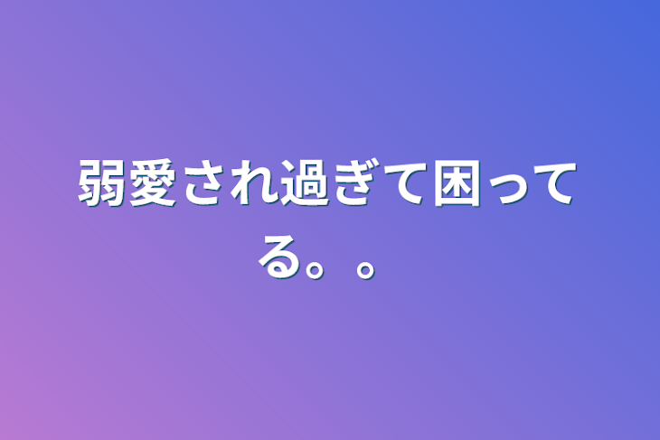 「弱愛され過ぎて困ってる。。」のメインビジュアル