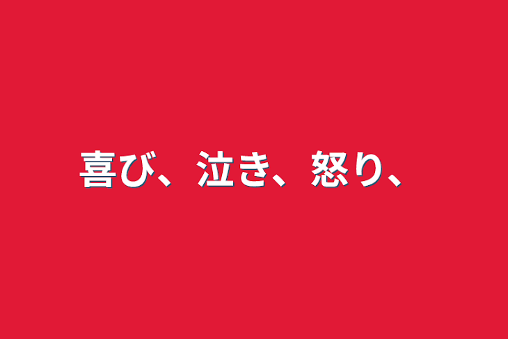 「喜、泣」のメインビジュアル