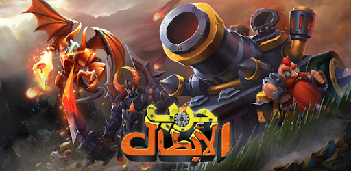 Clash of Lords 2: حرب الأبطال