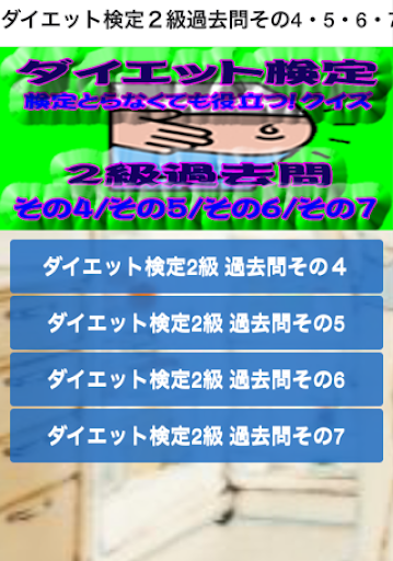 ダイエット検定２級過去問その4567検定なくても役立つクイズ