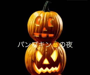 パンプキン🎃の夜