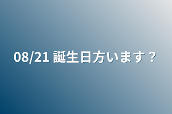 「08/21 誕生日方います？」のメインビジュアル