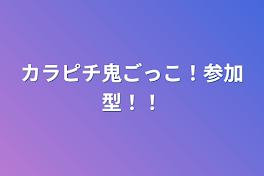 カラピチ鬼ごっこ！参加型！！