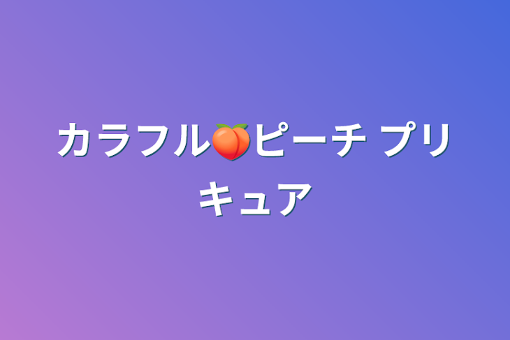 「色付け！カラフル🍑ピーチ                  プリキュア」のメインビジュアル