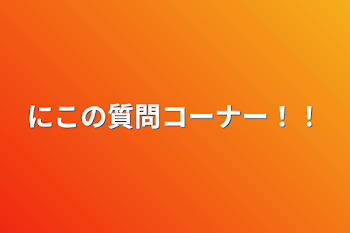 にこの質問コーナー！！