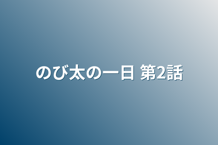 「のび太の一日  第2話」のメインビジュアル