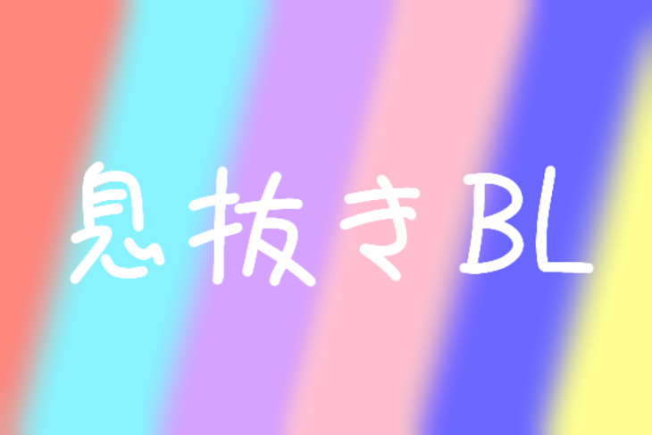 「息抜きBL（BL無しも）」のメインビジュアル