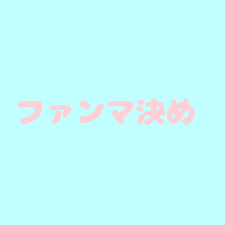 「ファンマ決め」のメインビジュアル