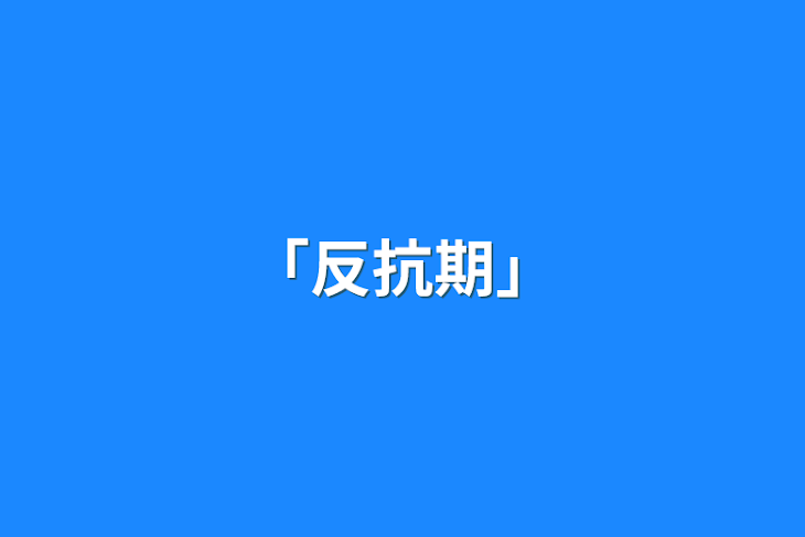 「「反抗期」」のメインビジュアル