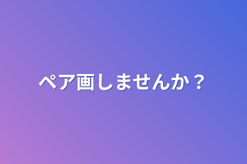 ペア画しませんか？