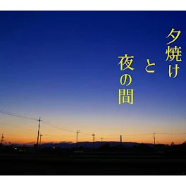 夕焼けと夜の間