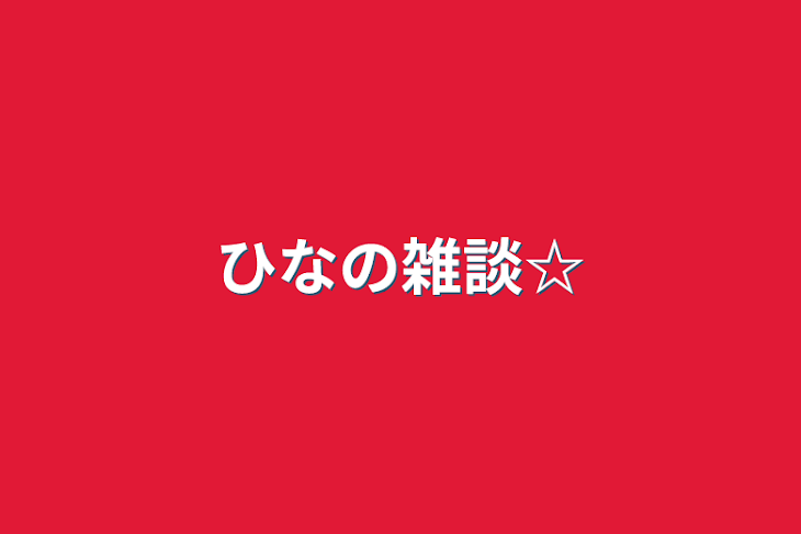 「ひなの雑談☆」のメインビジュアル