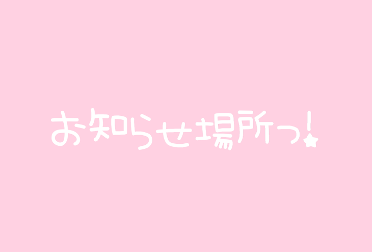 「お知らせ場所っ！」のメインビジュアル