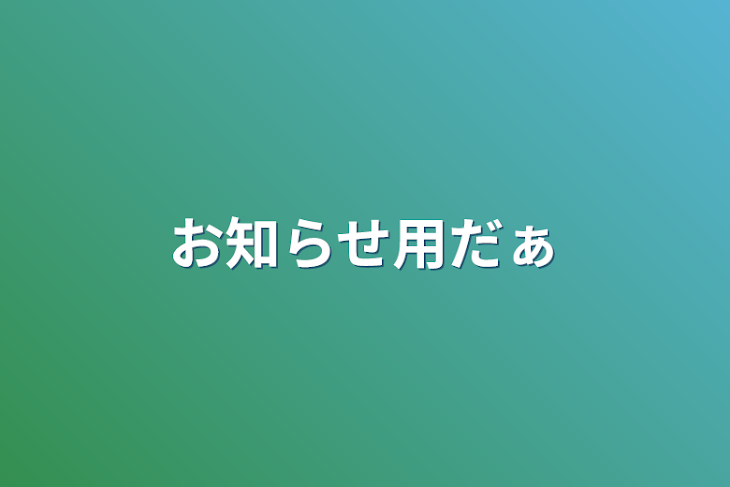 「お知らせ用だぁ」のメインビジュアル