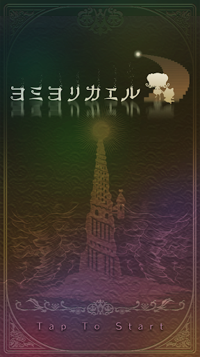 ヨミヨリカエル - v1.1.0