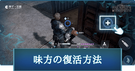 FF7FS_味方の復活方法と蘇生するタイミング