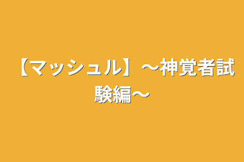 【マッシュル】〜神覚者試験編〜