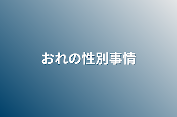 おれの性別事情