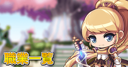 メイプルm 職業一覧 メイプルストーリーm 神ゲー攻略