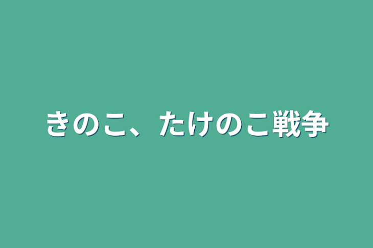 「きのこ、たけのこ戦争」のメインビジュアル