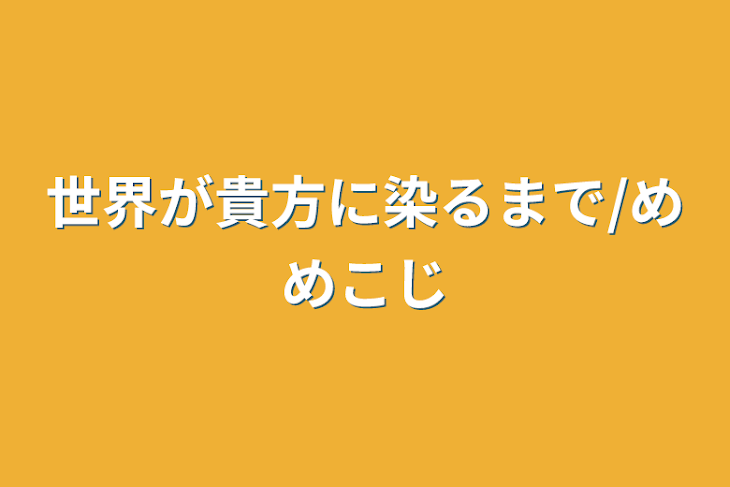 「世界が貴方に染るまで/めめこじ」のメインビジュアル