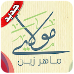 Cover Image of Download مولاي صلي وسلم ماهر زين بدون نت 3.0 APK