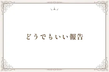 どうでもいい報告