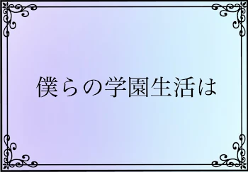 「さっきの早コメのやつ」のメインビジュアル