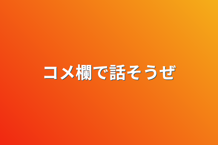 「コメ欄で話そうぜ」のメインビジュアル