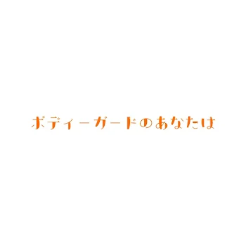 「ボディーガードのあなたは」のメインビジュアル