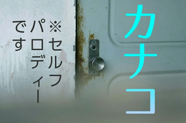 「[完]カナコ※セルフパロディーです。」のメインビジュアル