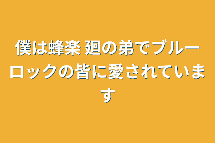 「僕は蜂楽 廻の弟でブルーロックの皆に愛されています」のメインビジュアル