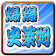 爆爆史萊姆 (Explosive Burst Slime) icon